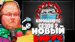 РЕАКЦИЯ T2X2 НА «УРА ВЫШЕЛ НОВЫЙ ВИРУС» — ХАНТО ВИРУС НАПУГАЛ ВСЕХ
