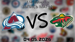 04.05.2026 | 1/4 Финала | Колорадо Эвеланш - Миннесота Уайлд | НХЛ | NHL