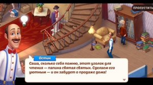 Мультфильм Homescapes •  Сюжет игры • Часть - 1