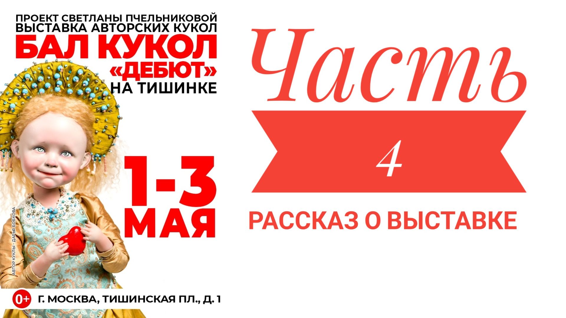 Международный бал кукол. Часть 4. Заключительная