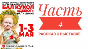 Международный бал кукол. Часть 4. Заключительная
