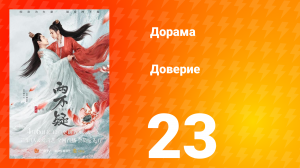 Доверие 1 сезон 23 серия