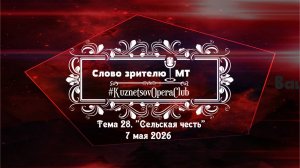 «СЛОВО ЗРИТЕЛЮ» . ТЕМА 28. Опера«СЕЛЬСКАЯ ЧЕСТЬ». 07.05.2026 г