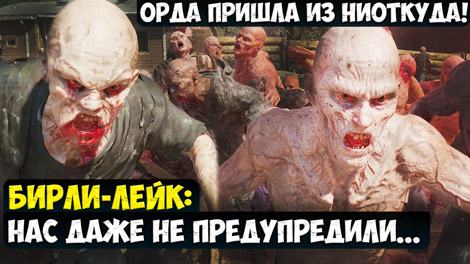 Нас даже не предупредили… Орда пришла из ниоткуда! #playkingames #daysgoneremastered #horde #жизнь