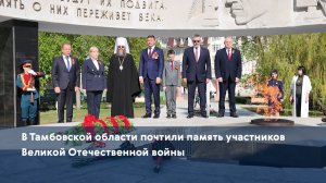 В Тамбовской области почтили память участников Великой Отечественной войны