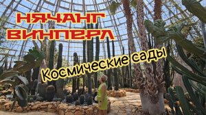 Космические сады, Нячанг, Винперл