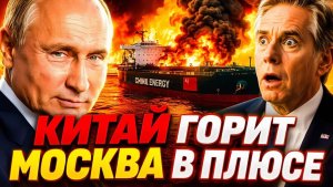 РОССИЯ ВЫИГРЫВАЕТ КИТАЙ ПОТЕРЯЛ НЕЙТРАЛИТЕТ В ОРМУЗЕ — И ЧТО ТЕПЕРЬ
