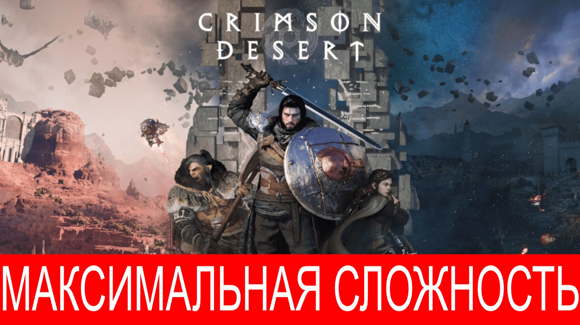 CRIMSON DESERT ПРОХОЖДЕНИЕ #2  МАКСИМАЛЬНАЯ СЛОЖНОСТЬ