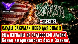 ШОК! Саудовская Аравия ЗАПРЕТИЛА США летать! Небо закрыто навсегда