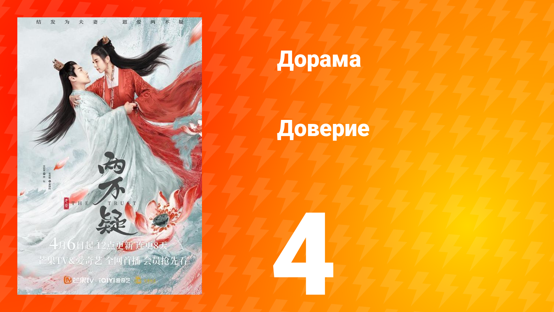 Доверие 1 сезон 4 серия