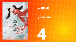 Доверие 1 сезон 4 серия