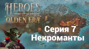 7. Некроманты. HoMM. Olden Era