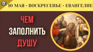 Пустота внутри 5 вещей, которыми мы зря пытаемся заполнить душу I 10 мая (5 минут)