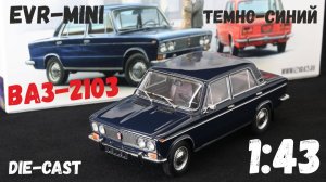 ВАЗ-2103 «Жигули» темно-синего цвета, масштабная модель автомобиля от EVR-mini, 1:43.