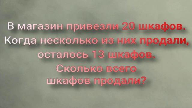 Решение задач на нахождение неизвестного вычитаемого