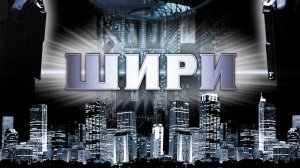 Шири | Swiri (1999)