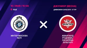 Интер Москва 10/11 -  Авангард Руднева/Лазарева 2010/2011