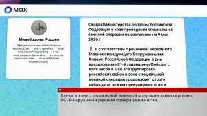 Перемирие, объявленное верховным главнокомандующим ВС РФ, продлено.