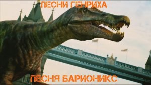 Песни Генриха - Песня Барионикс
