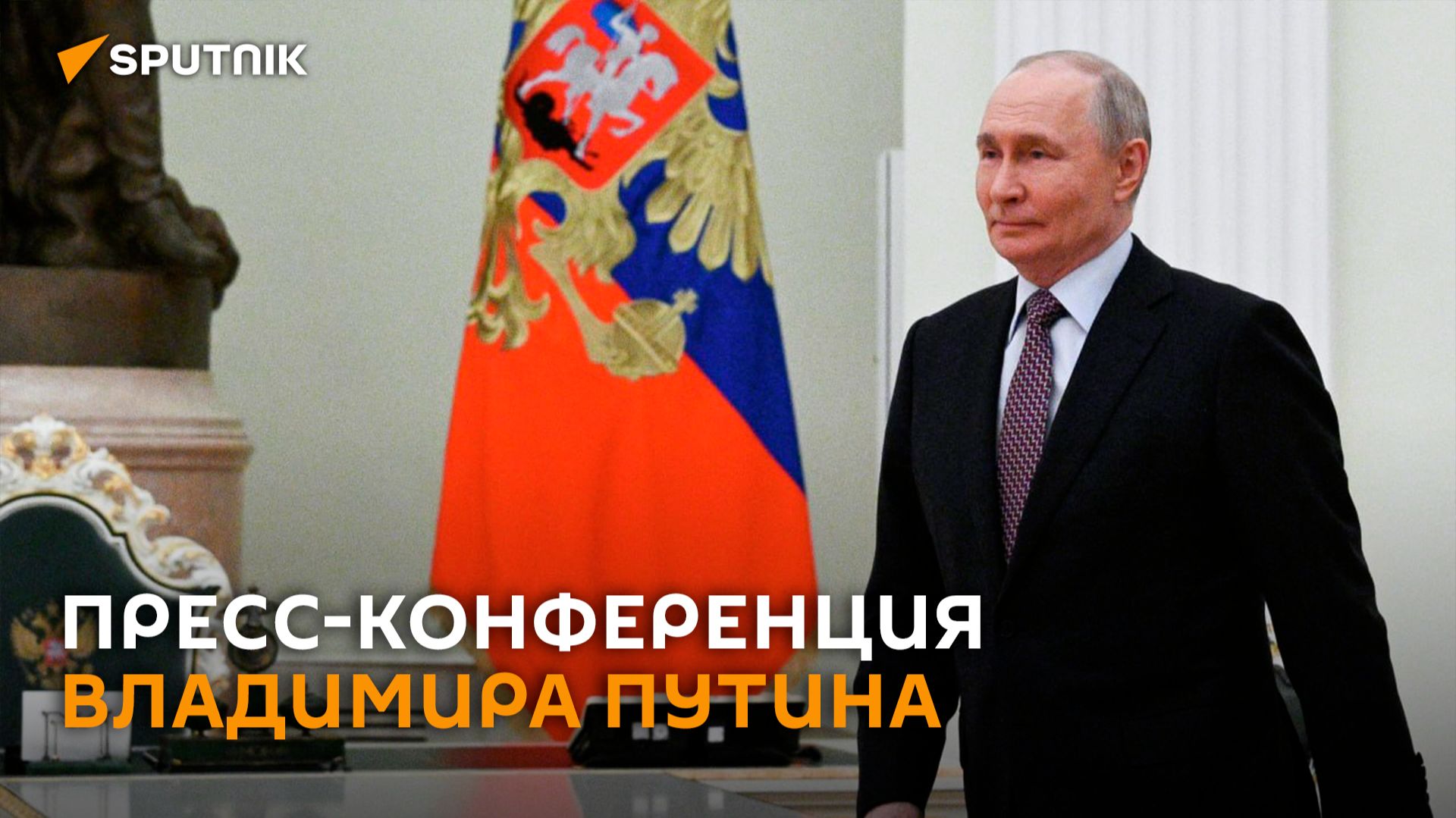 Пресс-конференция Владимира Путина – трансляция смотреть онлайн
