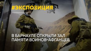 В Барнауле открыли постоянную экспозицию «Трагедия и доблесть Афганистана»