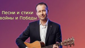 Иван Правдин - трансляция Песни и стихи войны и Победы
