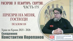 Часть 175 цикла бесед иерея Константина Корепанова «Раскрою я Псалтырь святую...» (04.05.2026)