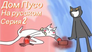 HOUSE OF PUSO: messroom Русская озвучка от Alfie Smails