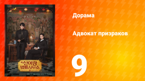 Адвокат призраков 9 серия