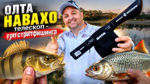 ОЛТА НАВАХО телескоп против всех ! ТОПовый спиннинг для мормышки и стритфишинга. Первый тест на воде