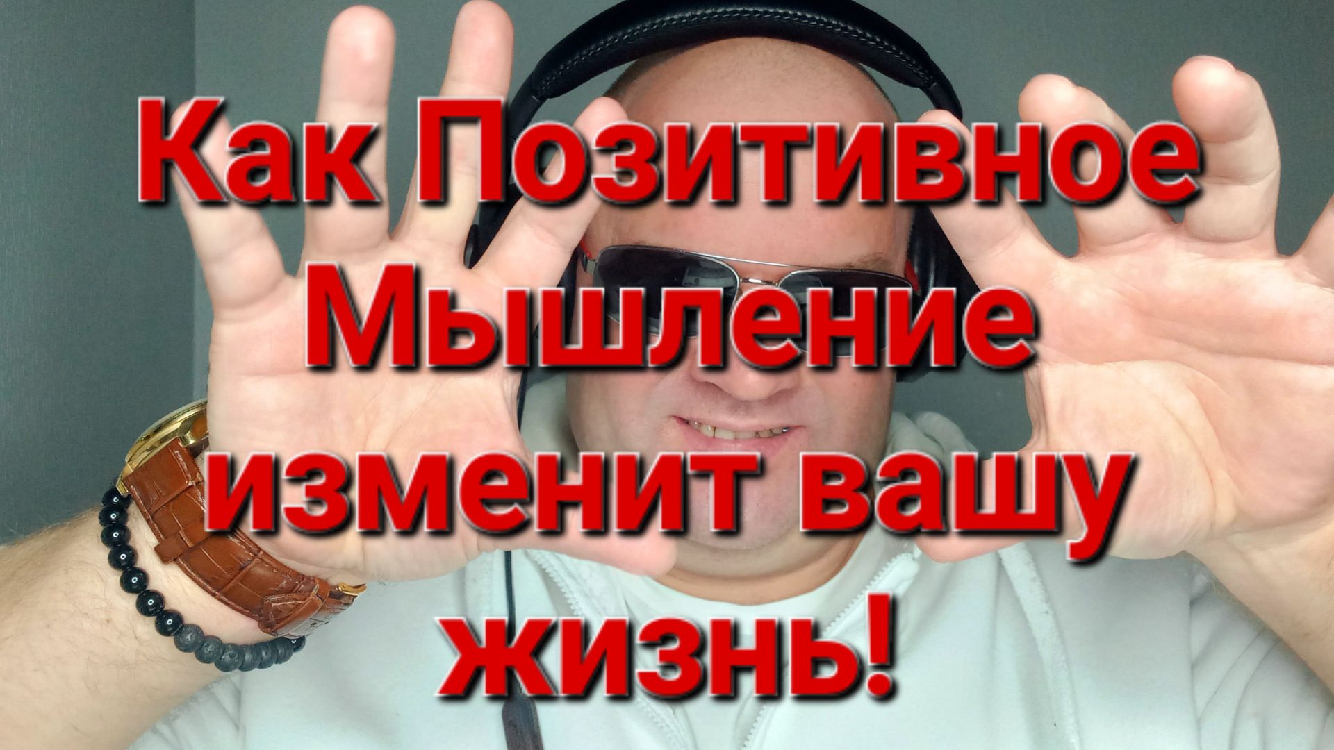 Как Позитивное Мышление Изменит Вашу Жизнь!