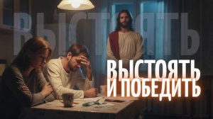 🛡ВЫСТОЯТЬ И ПОБЕДИТЬ