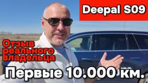 Deepal S09 - Первые 10.000 километров позади, делюсь своими впечатлениями!
