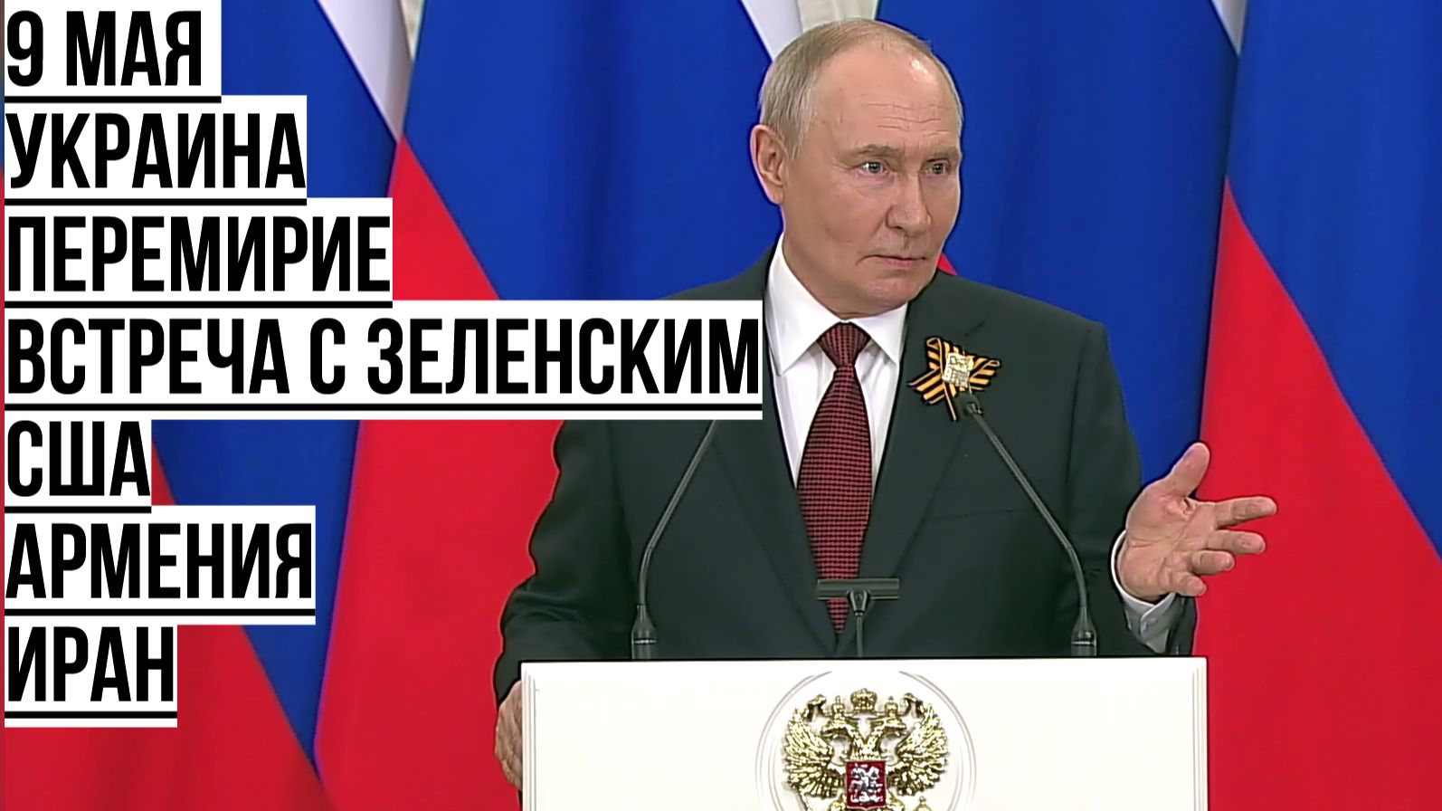 Владимир Путин отвечает на вопросы журналистов 9 мая
