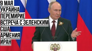 Владимир Путин отвечает на вопросы журналистов 9 мая