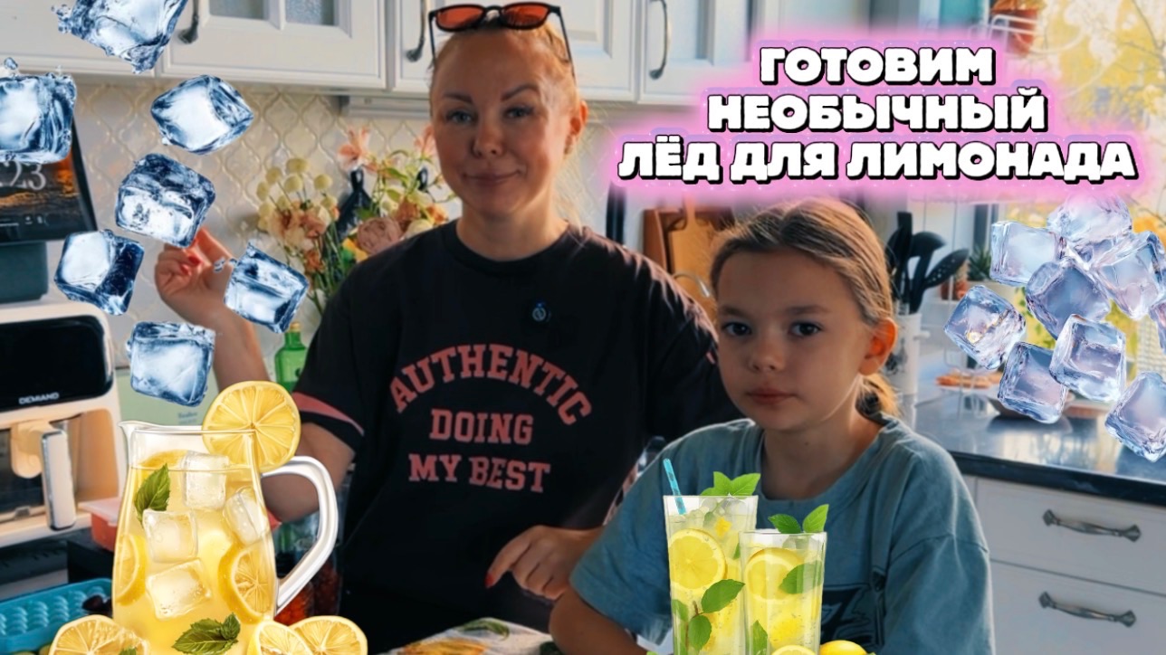 ДЕЛАЕМ НЕОБЫЧНЫЙ ЛЁД ДЛЯ ЛИМОНАДА. Распаковка сюрприза