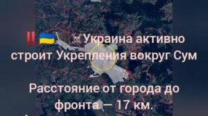 ‼️🇺🇦🏴☠Украина активно строит Укрепления вокруг Сум

Расстояние от города до фронта — 17 км.