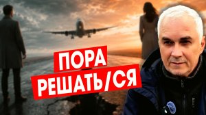 ПОСЛЕДНЯЯ МИЛЯ: Готовы ли вы к семье на самом деле? 💔 Жесткий тест на зрелость