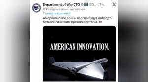 ‼️🇺🇸🇮🇷Пентагон похвастался «американскими инновациями», показав «Шахед/Герань» 😂