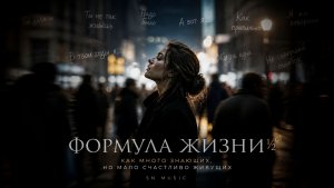 Формула жизни ½⁰ⁿ