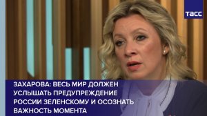 Захарова: весь мир должен услышать предупреждение России Зеленскому и осознать важность момента
