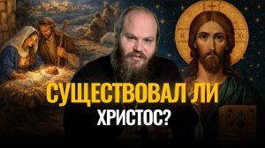 Существовал ли Христос? Сетевой экзорцист – 7