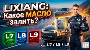 ВАШ LIXIANG В ОПАСНОСТИ? Какое моторное масло РЕАЛЬНО нужно заливать в L7, L8, L9! 🚨
