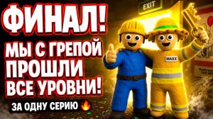 ФИНАЛ! Мы с Грепой прошли все уровни Backrooms в SOS OPS