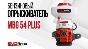 Бензиновый опрыскиватель EVOline MBG 54 Plus