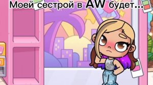 Моей сестрой в AW будет...  Только без обид! договорились?
