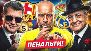 БАРСЕЛОНА - РЕАЛ. КОМУ ПОДСУЖИВАЮТ БОЛЬШЕ?