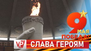 ГУБЕРНАТОР АНДРЕЙ БОЧАРОВ ПОЧТИЛ ПАМЯТЬ ЗАЩИТНИКОВ ОТЕЧЕСТВА НА МАМАЕВОМ КУРГАНЕ