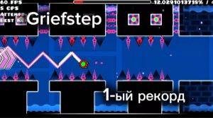 Griefstep 43% (игра Geometry dash)