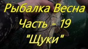 Рыбалка. Весна. Часть - 19. «Щуки».